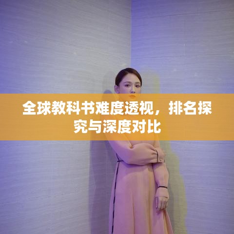全球教科书难度透视,排名探究与深度对比