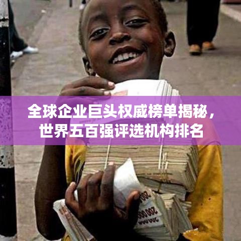 全球企业巨头权威榜单揭秘，世界五百强评选机构排名