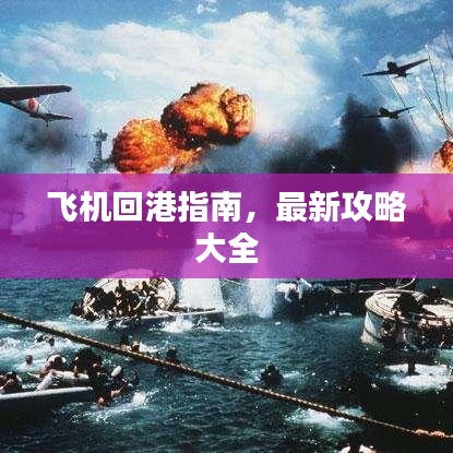 飞机回港指南，最新攻略大全