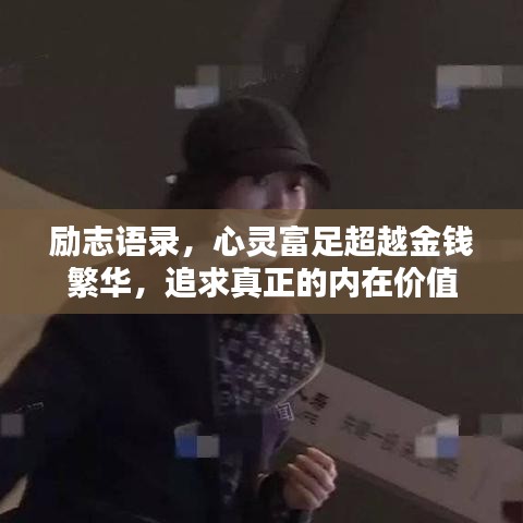 励志语录，心灵富足超越金钱繁华，追求真正的内在价值