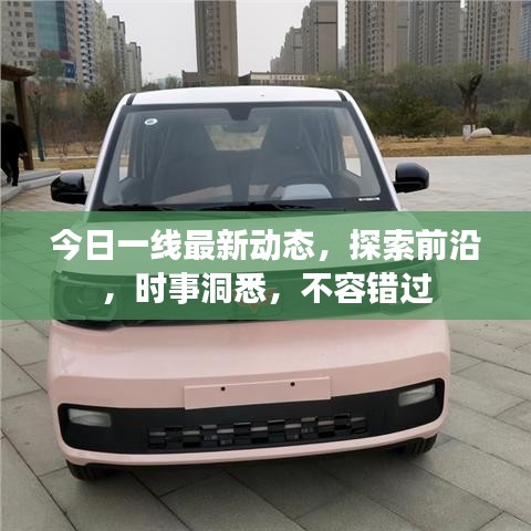 今日一线最新动态，探索前沿，时事洞悉，不容错过