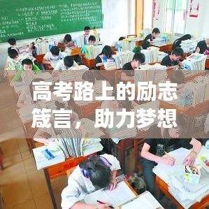 高考路上的励志箴言，助力梦想飞翔，为未来插上翅膀