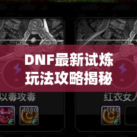DNF最新试炼玩法攻略揭秘,助你轻松通关!