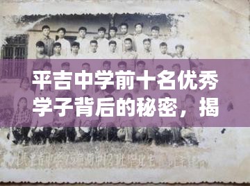 平吉中学前十名优秀学子背后的秘密，揭秘他们的成长之路！