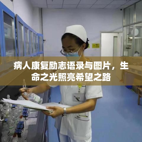 病人康复励志语录与图片，生命之光照亮希望之路