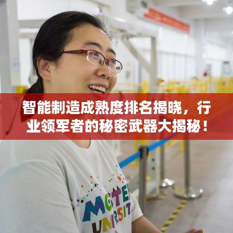 智能制造成熟度排名揭晓,行业领军者的秘密武器大揭秘!