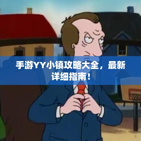 手游YY小镇攻略大全，最新详细指南！