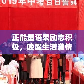 正能量语录励志积极,唤醒生活激情,点燃希望之光