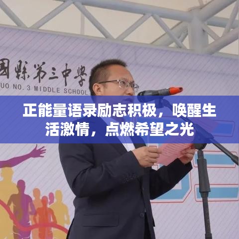 正能量语录励志积极，唤醒生活激情，点燃希望之光