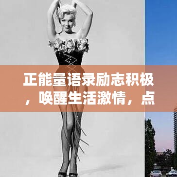 正能量语录励志积极,唤醒生活激情,点燃希望之光