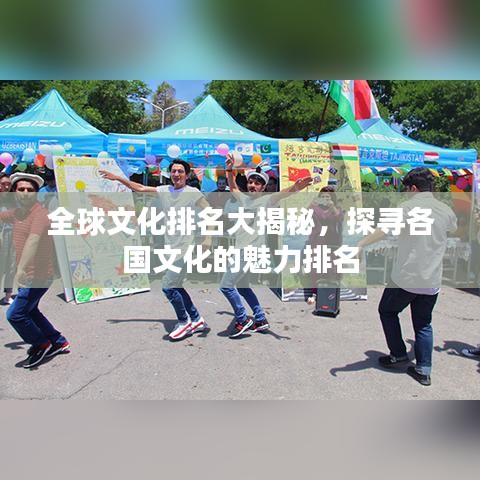 全球文化排名大揭秘，探寻各国文化的魅力排名