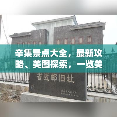 辛集景点大全，最新攻略、美图探索，一览美景！