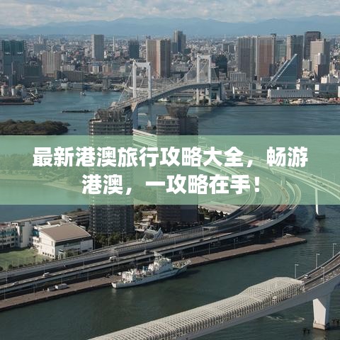 最新港澳旅行攻略大全，畅游港澳，一攻略在手！