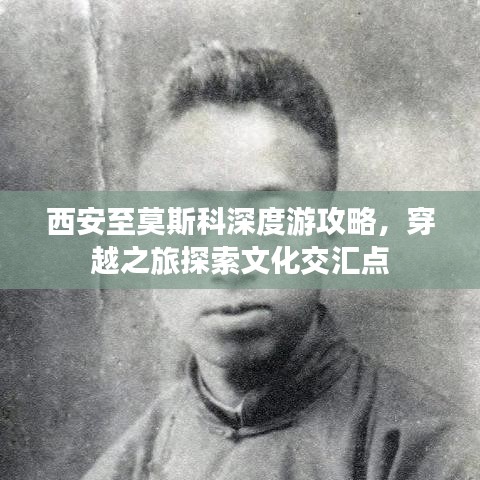 西安至莫斯科深度游攻略，穿越之旅探索文化交汇点