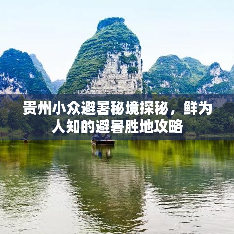 贵州小众避暑秘境探秘，鲜为人知的避暑胜地攻略