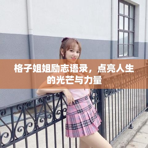 格子姐姐励志语录，点亮人生的光芒与力量
