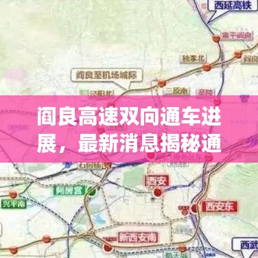 阎良高速双向通车进展，最新消息揭秘通车动态
