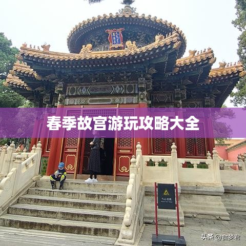春季故宫游玩攻略大全