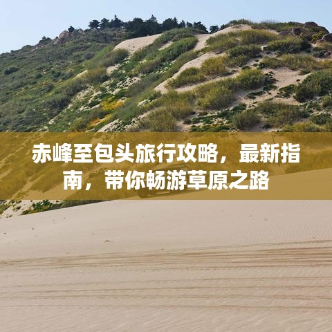 赤峰至包头旅行攻略,最新指南,带你畅游草原之路