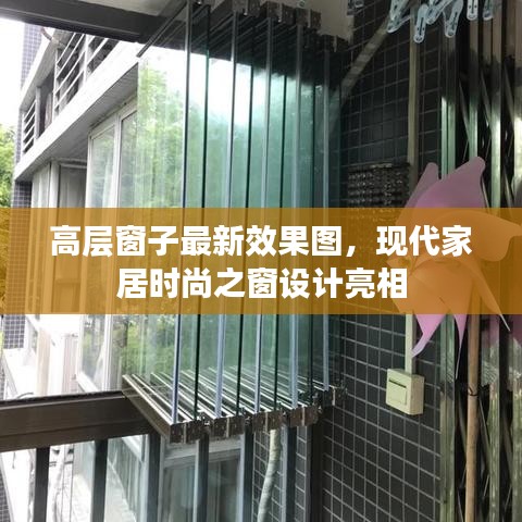 高层窗子最新效果图，现代家居时尚之窗设计亮相