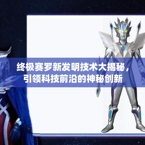 终极赛罗新发明技术大揭秘，引领科技前沿的神秘创新