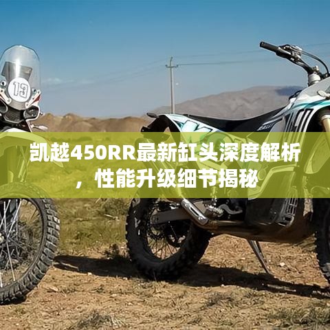 凯越450RR最新缸头深度解析，性能升级细节揭秘
