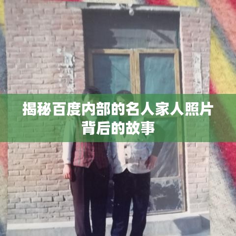 揭秘百度内部的名人家人照片背后的故事