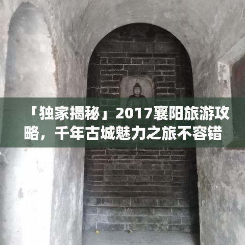 「独家揭秘」2017襄阳旅游攻略，千年古城魅力之旅不容错过！