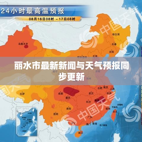 丽水市最新新闻与天气预报同步更新