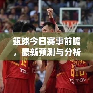 篮球今日赛事前瞻，最新预测与分析报告