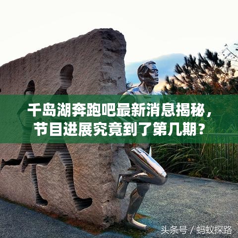 千岛湖奔跑吧最新消息揭秘,节目进展究竟到了第几期?