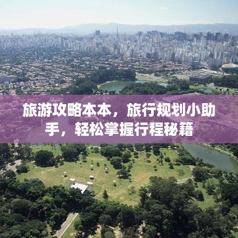 旅游攻略本本，旅行规划小助手，轻松掌握行程秘籍