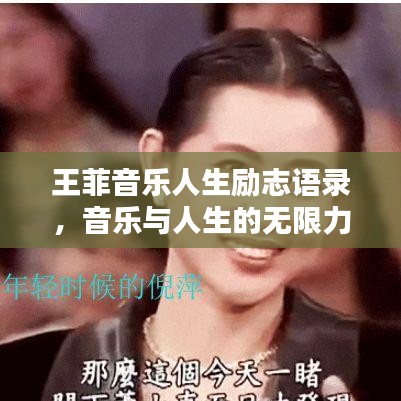王菲音乐人生励志语录，音乐与人生的无限力量