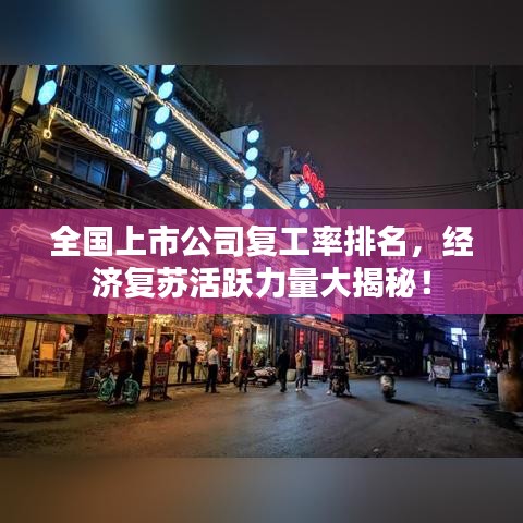 全国上市公司复工率排名，经济复苏活跃力量大揭秘！