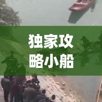 独家攻略小船带你探秘未知水域,领略别样风情之旅!
