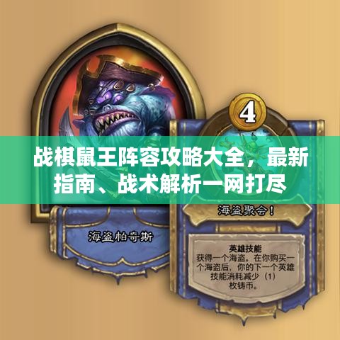 战棋鼠王阵容攻略大全，最新指南、战术解析一网打尽