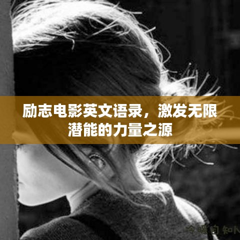 励志电影英文语录，激发无限潜能的力量之源
