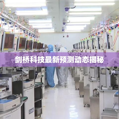 剑桥科技最新预测动态揭秘