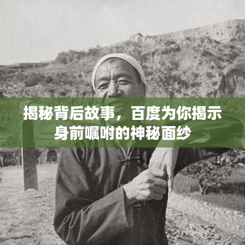 揭秘背后故事，百度为你揭示身前嘱咐的神秘面纱