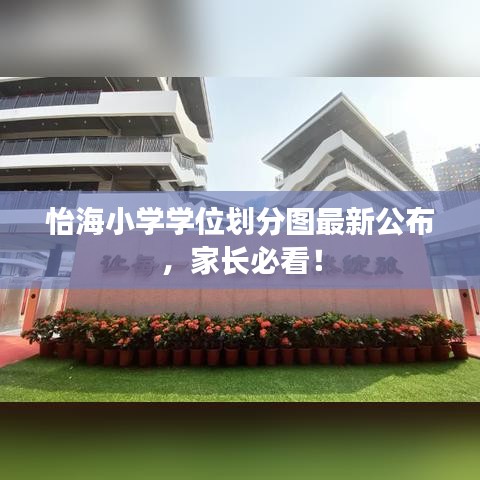 怡海小学学位划分图最新公布，家长必看！