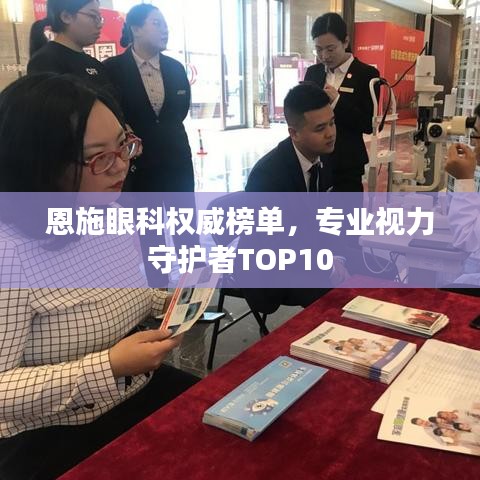 恩施眼科权威榜单，专业视力守护者TOP10