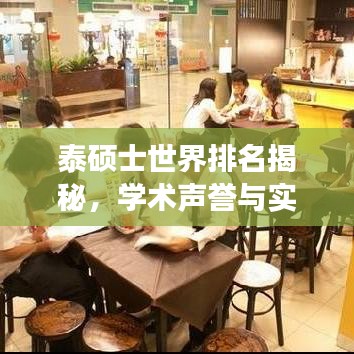 泰硕士世界排名揭秘，学术声誉与实力的综合展现