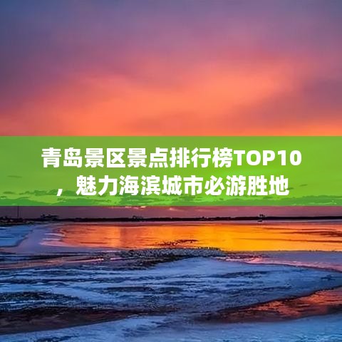 青岛景区景点排行榜TOP10，魅力海滨城市必游胜地