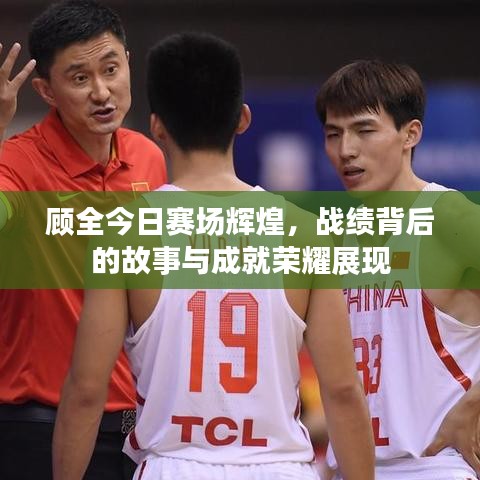 顾全今日赛场辉煌，战绩背后的故事与成就荣耀展现