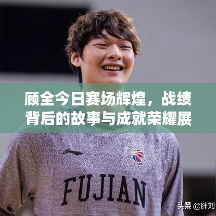 顾全今日赛场辉煌,战绩背后的故事与成就荣耀展现