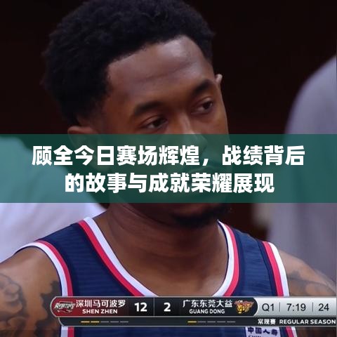 顾全今日赛场辉煌,战绩背后的故事与成就荣耀展现