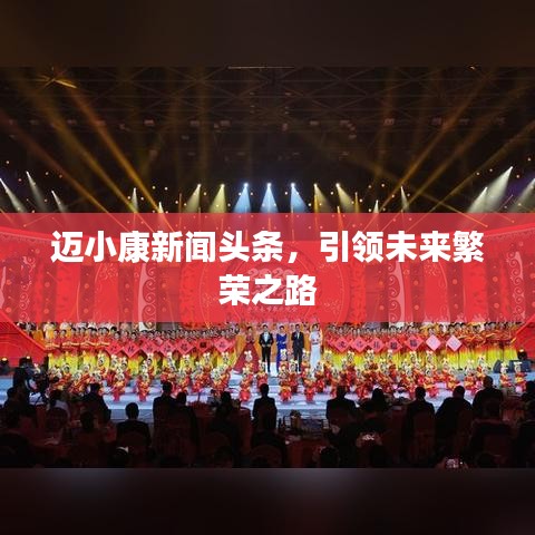 迈小康新闻头条,引领未来繁荣之路