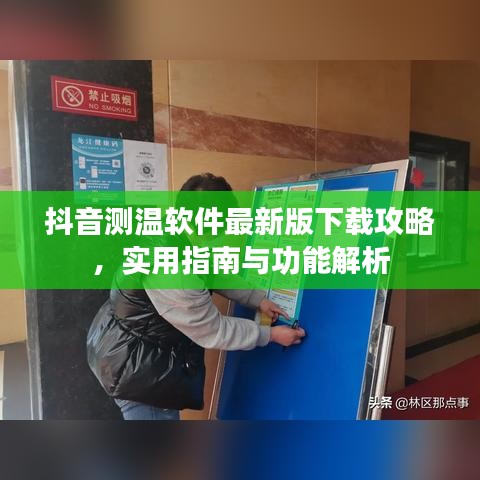 抖音测温软件最新版下载攻略，实用指南与功能解析