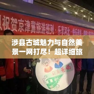 涉县古城魅力与自然美景一网打尽！超详细旅游攻略！