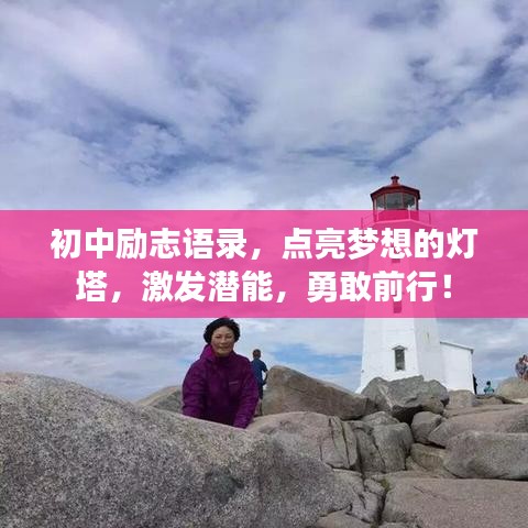 初中励志语录，点亮梦想的灯塔，激发潜能，勇敢前行！